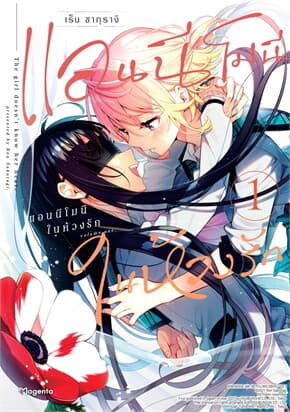 ปกหนังสือ แอนนีโมนีในห้วงรัก เล่ม 1 (Mg)