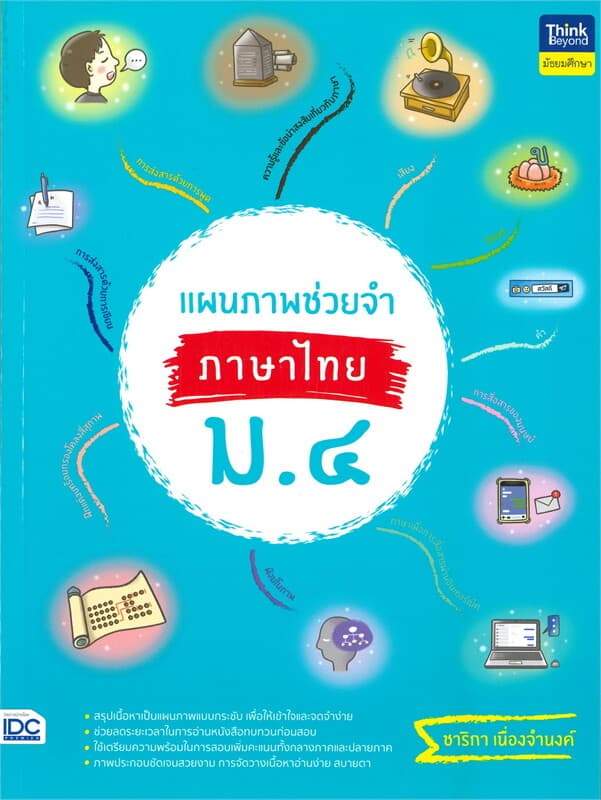 ปกหนังสือ แผนภาพช่วยจำ ภาษาไทย ม.๔