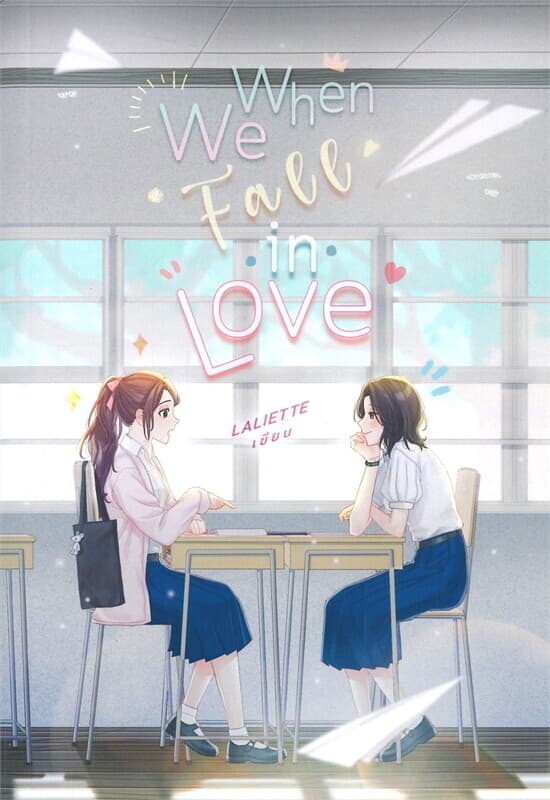 ปกหนังสือ When We Fall In Love (ใหม่)