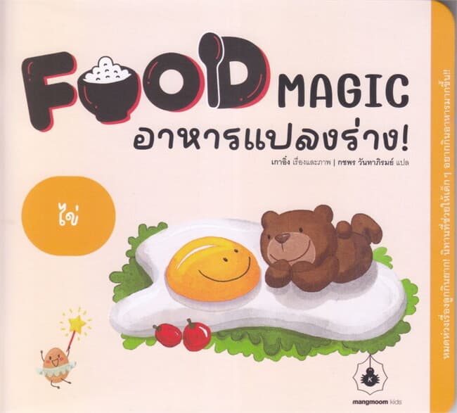 ปกหนังสือ FOOD MAGIC อาหารแปลงร่าง ตอน ไข่