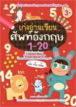 ปกหนังสือ เก่งอ่านเขียนศัพท์อังกฤษ 1-20