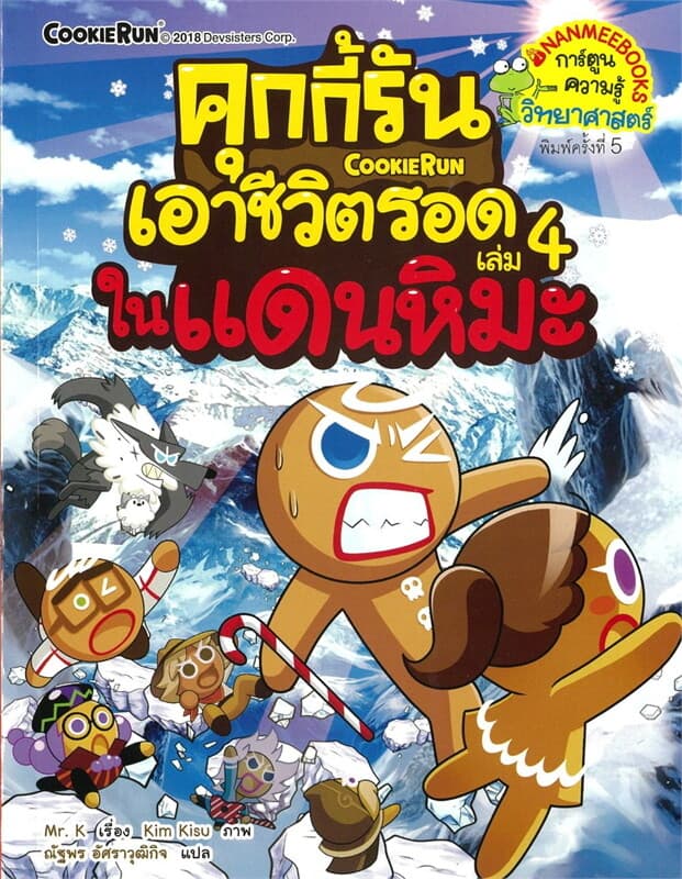ปกหนังสือ คุกกี้รันเอาชีวิตรอด 4:ในแดนหิมะ(Revise)