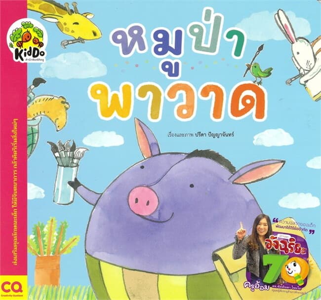 ปกหนังสือ หมูป่าพาวาด