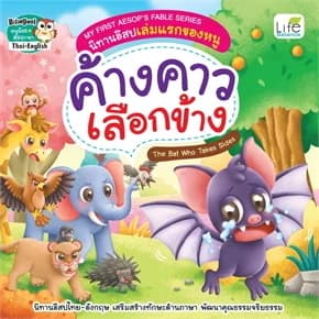 ปกหนังสือ ค้างคาวเลือกข้าง The Bat Who Takes Sides