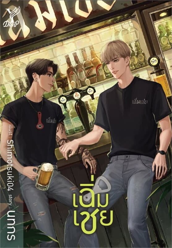 ปกหนังสือ เฉิ่มเชย