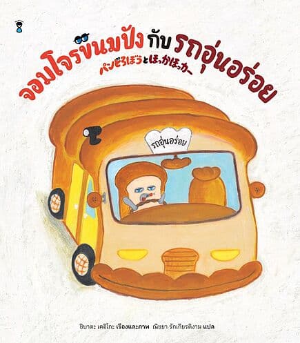 ปกหนังสือ จอมโจรขนมปังกับรถอุ่นอร่อย (ปกแข็ง)