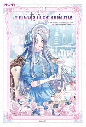ปกหนังสือ ท่านพ่อ ลูกไม่อยากแต่งงาน! เล่ม 1