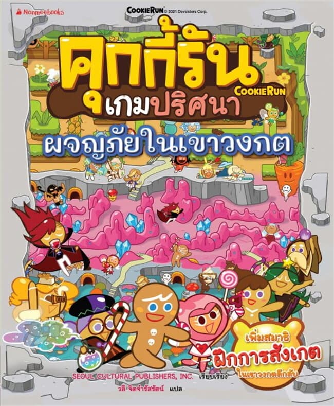 ปกหนังสือ คุกกี้รันเกมปริศนา?ตอน?ผจญภัยในเขาวงกต