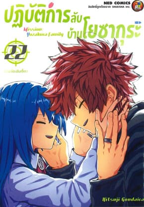 ปกหนังสือ ปฎิบัติการลับ บ้านโยซากุระ เล่ม 22