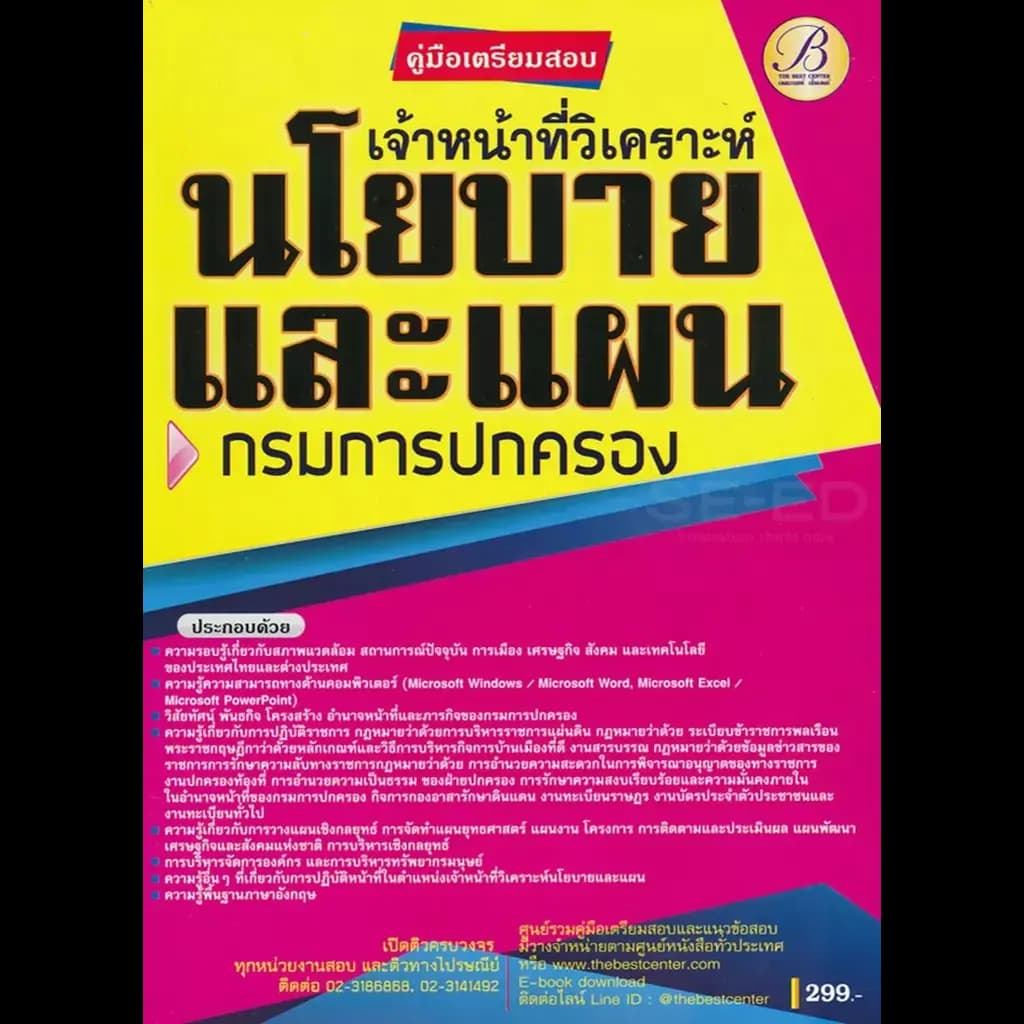 ปกหนังสือ คู่มือเตรียมสอบเจ้าหน้าที่วิเคราะห์นโยบายและแผน กรมการปกครอง