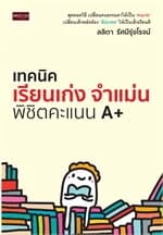 ปกหนังสือ เทคนิคเรียนเก่ง จำแม่น พิชิตคะแนน A+