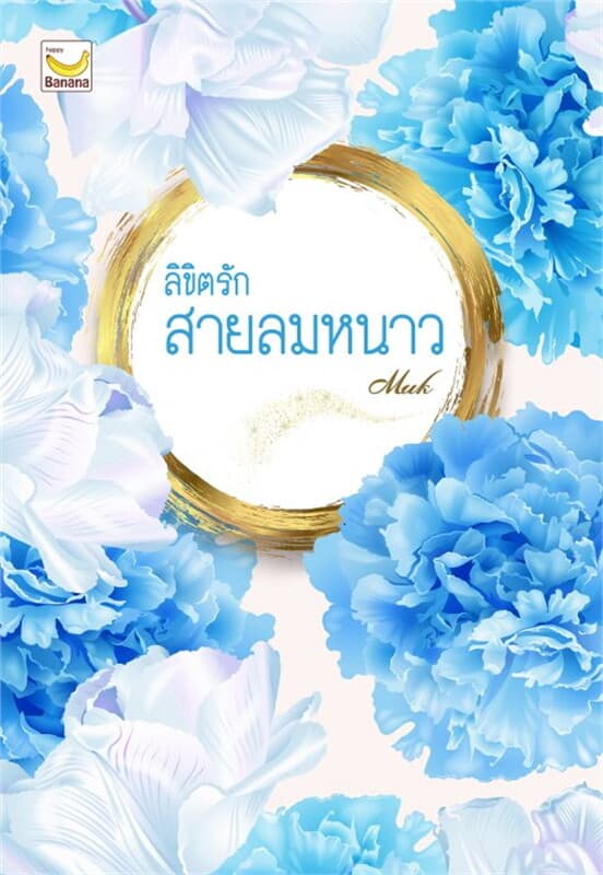 ปกหนังสือ ลิขิตรักสายลมหนาว