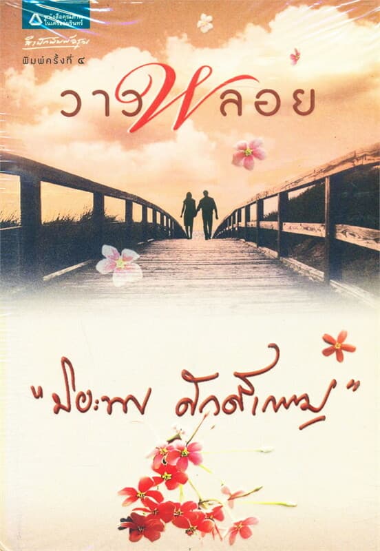 ปกหนังสือ วาวพลอย (ฉบับเปลี่ยนปก)