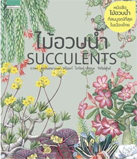 ปกหนังสือ ไม้อวบน้ำ SUCCLENTS (บาร์ใหม่)