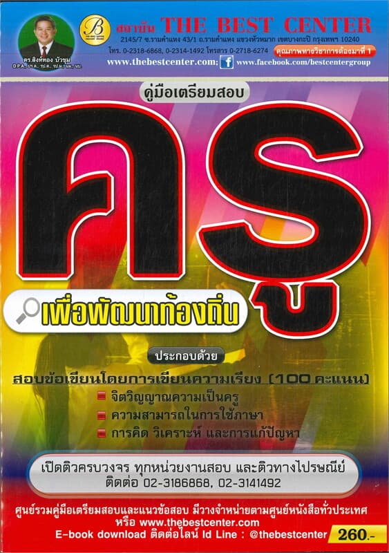 ปกหนังสือ คู่มือสอบครูเพื่อพัฒนาท้องถิ่น