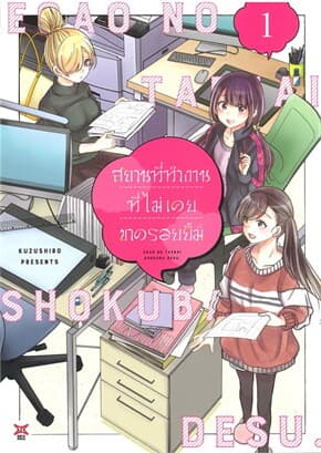 ปกหนังสือ สถานที่ทำงานที่ไม่เคยขาดรอยยิ้ม เล่ม 1