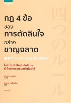 ปกหนังสือ กฎ 4 ข้อของการตัดสินใจอย่างชาญฉลาด