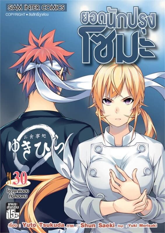ปกหนังสือ ยอดนักปรุงโซมะ เล่ม 30