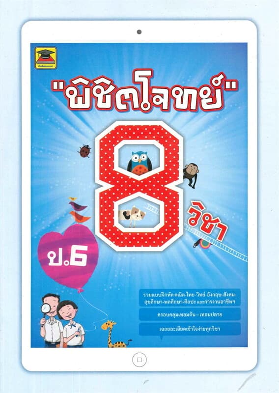 ปกหนังสือ พิชิตโจทย์ 8 วิชา ป.6