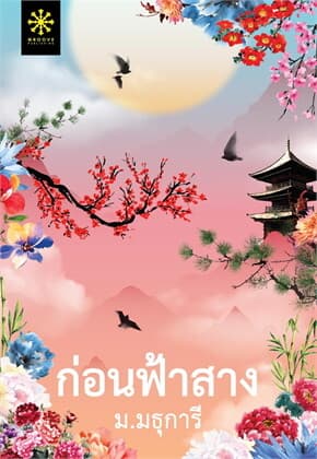 ปกหนังสือ ก่อนฟ้าสาง