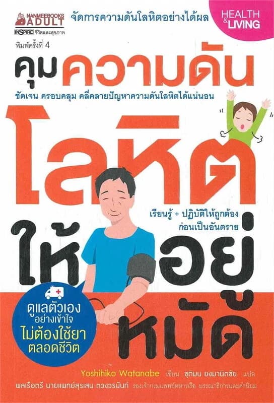 ปกหนังสือ คุมความดันโลหิตให้อยู่หมัด