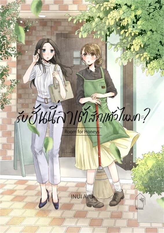 ปกหนังสือ รับฮันนี่ลาเต้สักแก้วไหมคะ