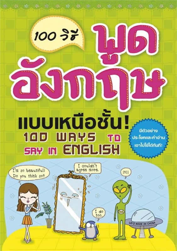 ปกหนังสือ 100 วิธีพูดภาษาอังกฤษแบบมือโปร