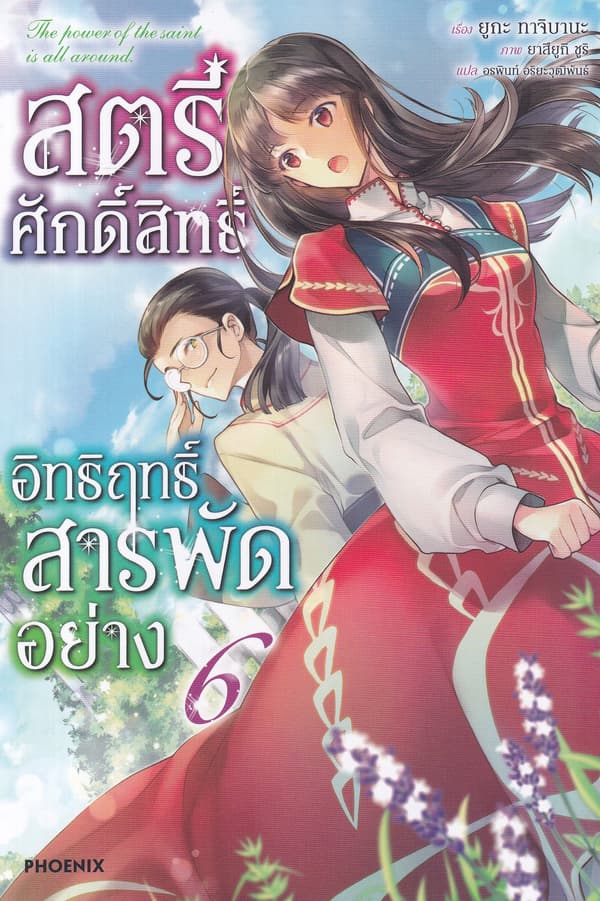 ปกหนังสือ สตรีศักดิ์สิทธิ์อิทธิฤทธิ์สารพัดอย่าง เล่ม 6
