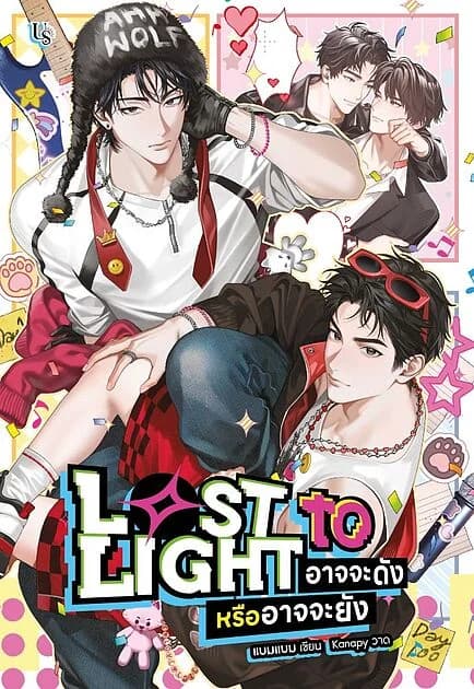 ปกหนังสือ Lost to Light อาจจะดังหรืออาจจะยัง