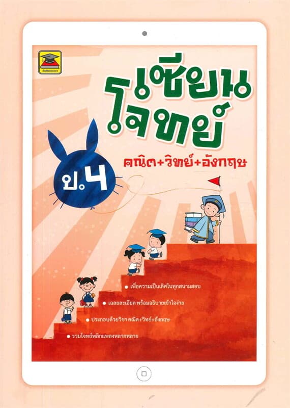 ปกหนังสือ เซียนโจทย์ คณิต+วิทย์+อังกฤษ ป.4
