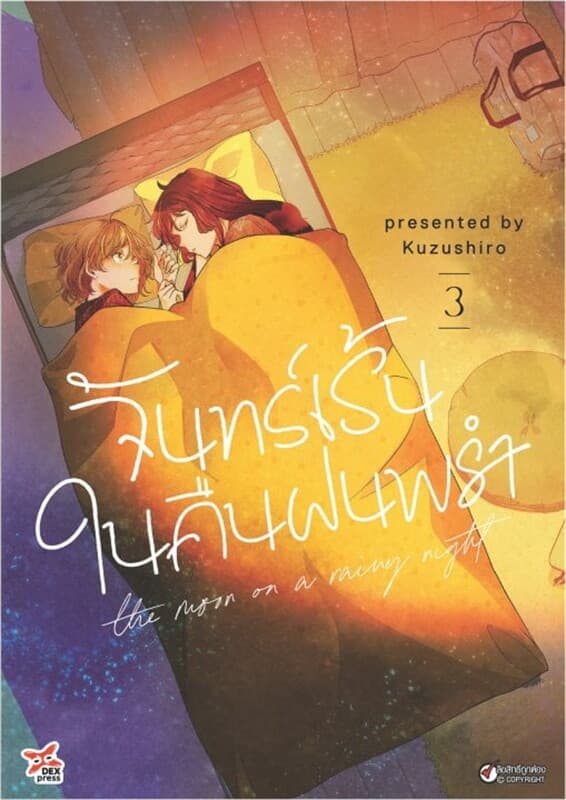 ปกหนังสือ จันทร์เร้นในคืนฝนพรำ เล่ม 3