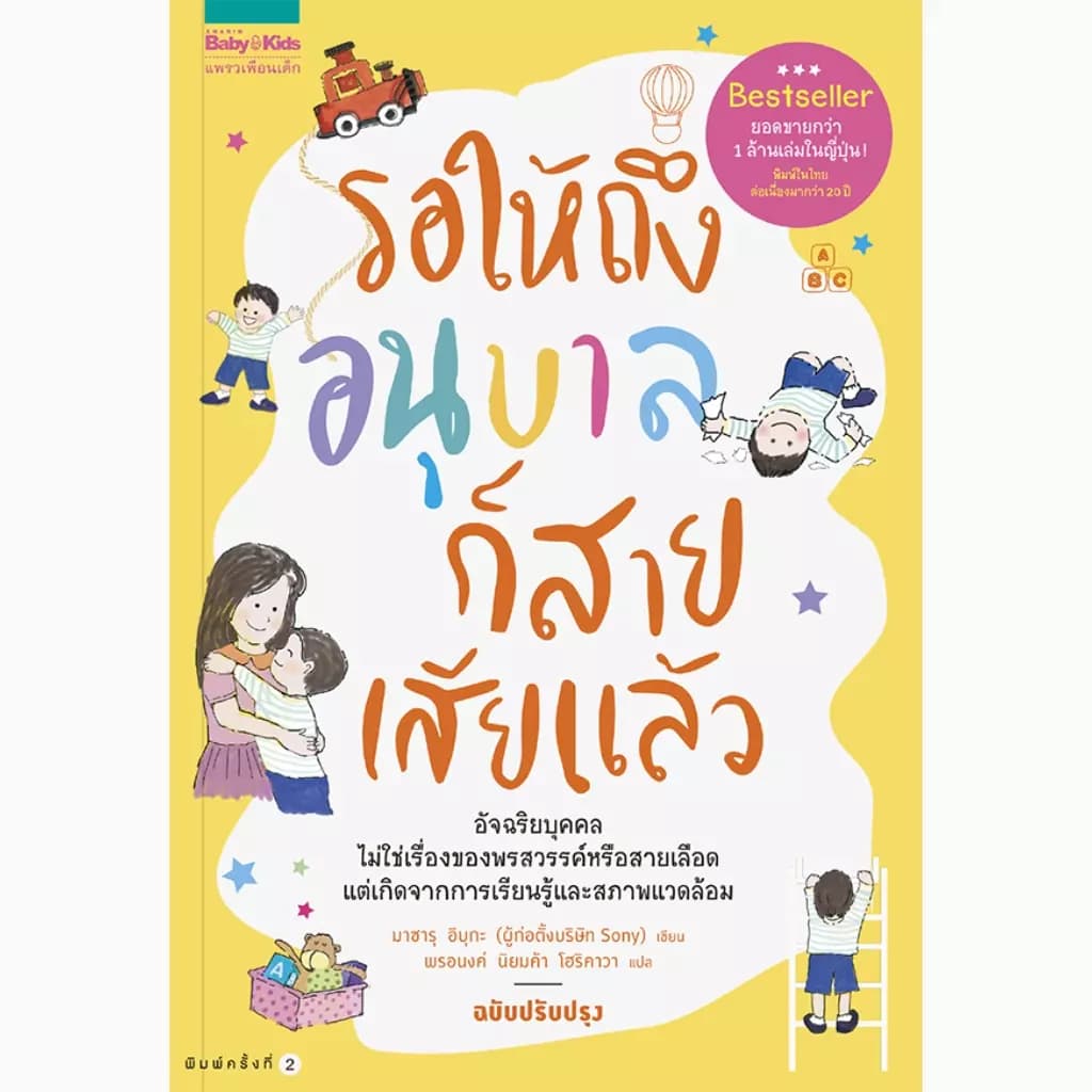 ปกหนังสือ รอให้ถึงอนุบาลก็สายเสียแล้ว ฉบับปรับปรุง