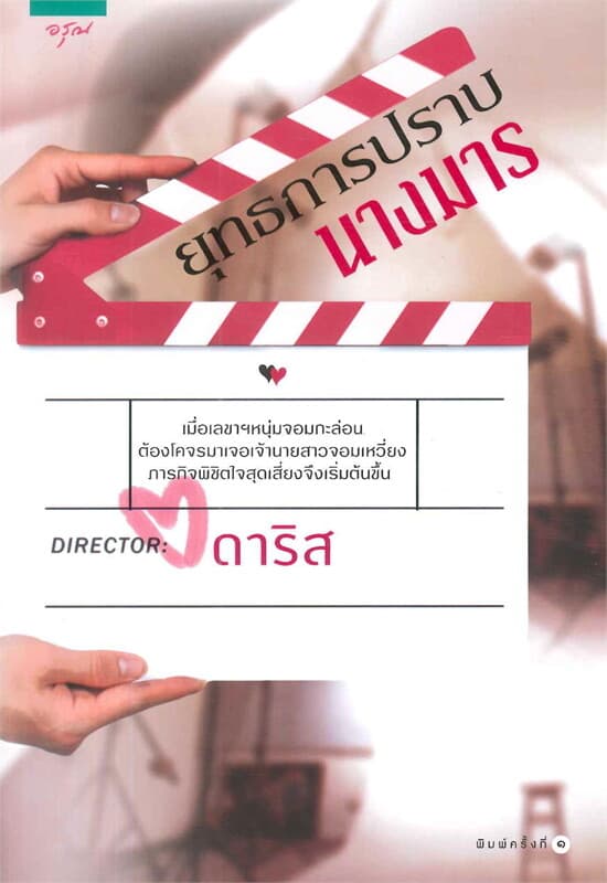 ปกหนังสือ ยุทธการปราบนางมาร (เขียนโดย ดาริส)