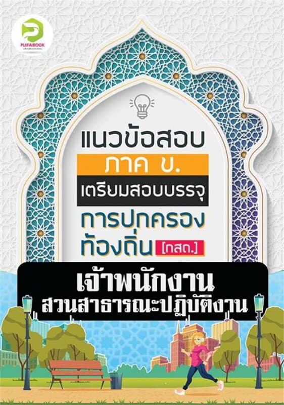 ปกหนังสือ คู่มือเตรียมสอบเจ้าพนักงานสวนสาธารณะ กรมส่งเสริมการปกครองท้องถิ่น 2567