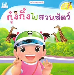 ปกหนังสือ กุ๋งกิ๋งไปสวนสัตว์