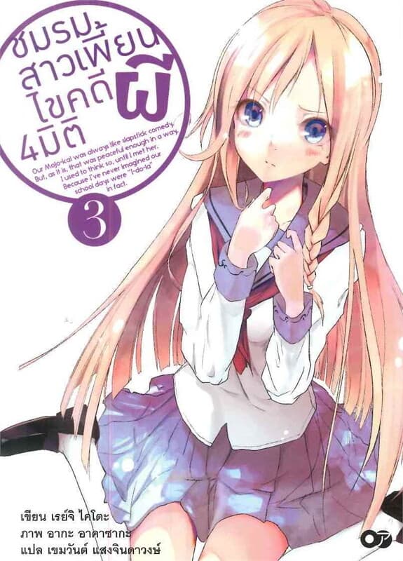 ปกหนังสือ ชมรมสาวเพี้ยน ไขคดี 4 มิติ เล่ม 3