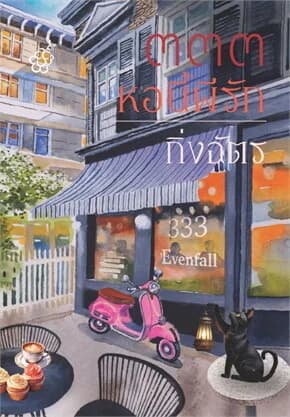 ปกหนังสือ ๓๓๓ หอนี้ผีรัก