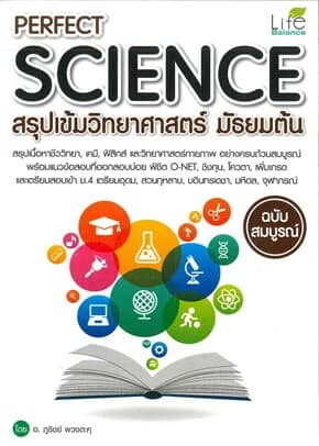 ปกหนังสือ PERFECT SCIENCE สรุปเข้มวิทยาศาสตร์ม.ต้น