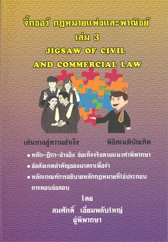 ปกหนังสือ จิ๊กซอว์ กฎหมายแพ่งและพาณิชย์ เล่ม 3 JIGSAW OF CIVIL AND COMMERCIAL LAW