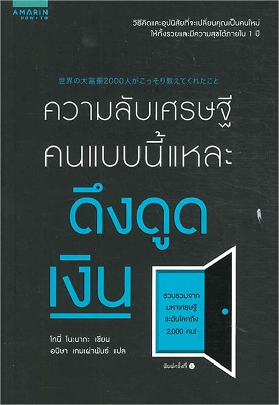 ปกหนังสือ ความลับเศรษฐี คนแบบนี้แหละดึงดูดเงิน