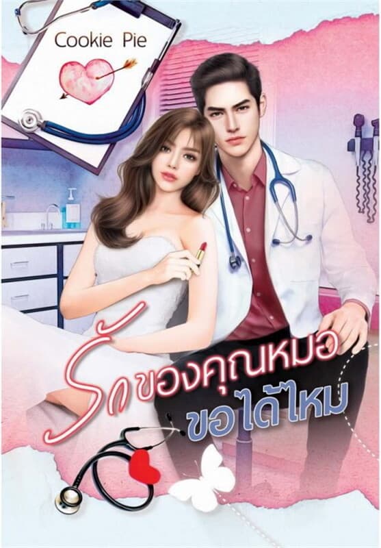 ปกหนังสือ รักของคุณหมอ ขอได้ไหม