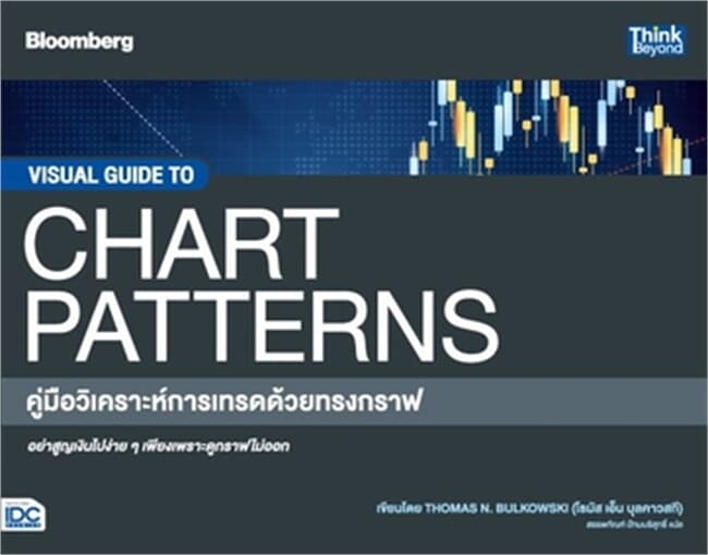 ปกหนังสือ คู่มือวิเคราะห์การเทรดด้วยทรงกราฟ (VISUAL GUIDE TO CHART PATTERNS)