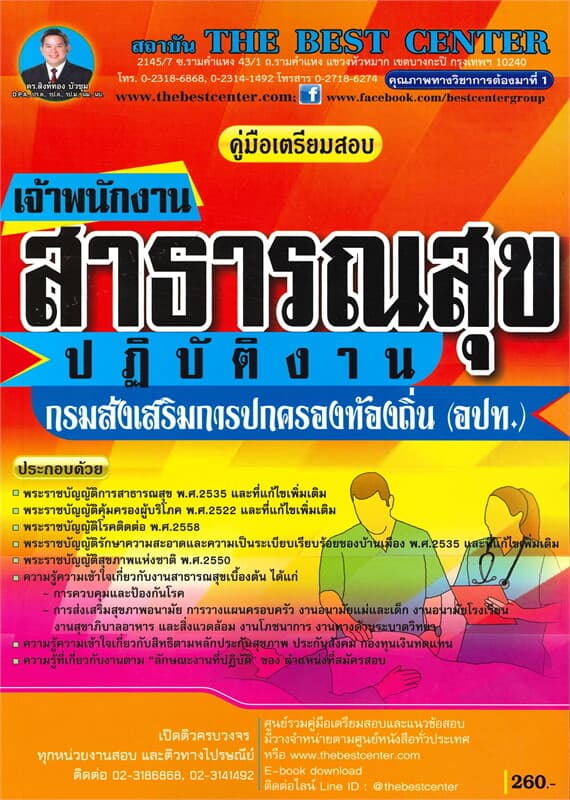 ปกหนังสือ คู่มือเตรียมสอบเจ้าพนักงานสาธารณสุขปฏิบัติงาน กรมส่งเสริมการปกครองท้องถิ่น