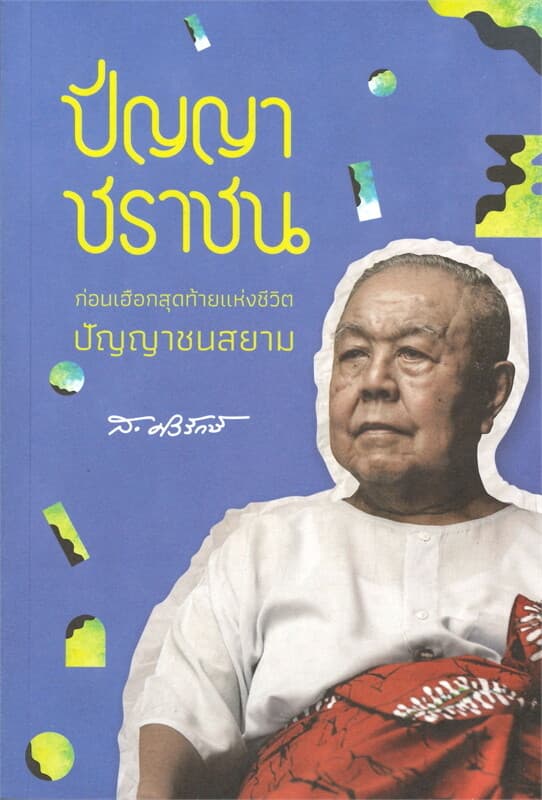 ปกหนังสือ ปัญญาชราชน: ก่อนเฮือกสุดท้ายแห่งชีวิตปัญญาชนสยาม