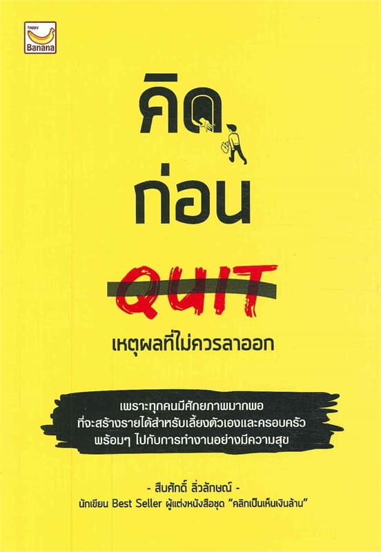 ปกหนังสือ คิดก่อน QUIT เหตุผลที่ไม่ควรลาออก