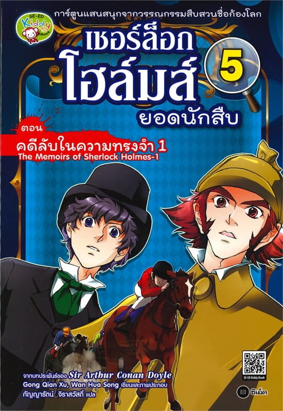 ปกหนังสือ เชอร์ล็อกโฮส์มล์ยอดนักสืบ ตอน คดีลับในความทรงจำ 1