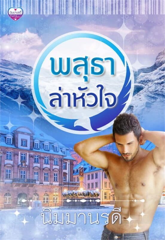 ปกหนังสือ พสุธาล่าหัวใจ ชุด Notorious Tycoon