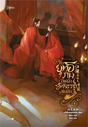 ปกหนังสือ ทั่วยุทธภพมีแต่สิ่งอัศจรรย์พันลึก เล่ม 4 จบ