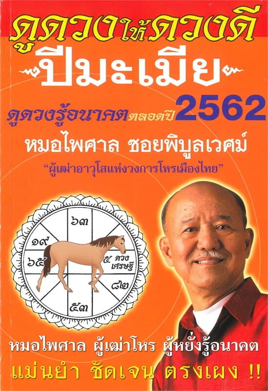 ปกหนังสือ ดูดวงให้ดวงดี ดูดวงรู้อนาคต ดูดวงตลอดปี พ.ศ.2562 (ปีมะเมีย)