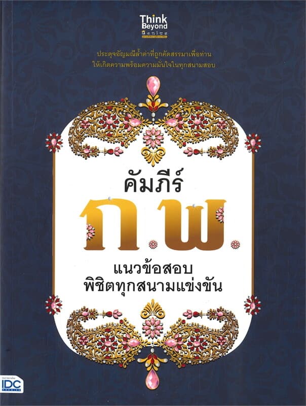 ปกหนังสือ คัมภีร์ ก.พ. แนวข้อสอบพิชิตทุกสนามแข่งขัน
